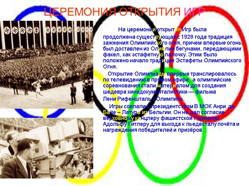 ЦЕРЕМОНИЯ ОТКРЫТИЯ ИГР         На церемонии открытия